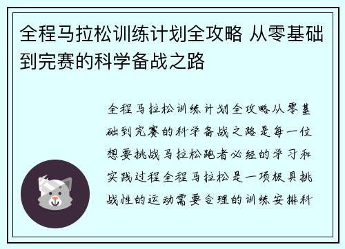 全程马拉松训练计划全攻略 从零基础到完赛的科学备战之路