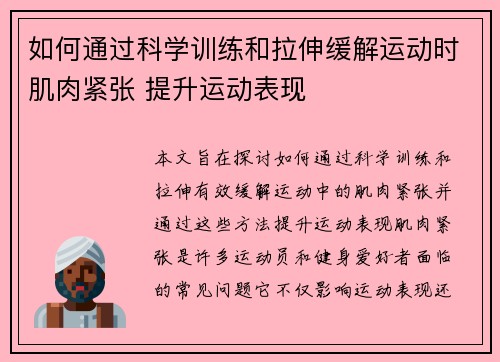 如何通过科学训练和拉伸缓解运动时肌肉紧张 提升运动表现