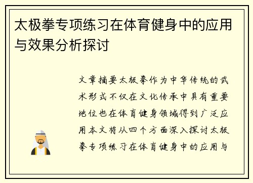 太极拳专项练习在体育健身中的应用与效果分析探讨