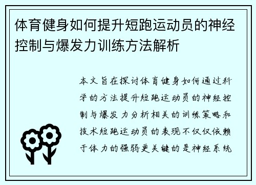 体育健身如何提升短跑运动员的神经控制与爆发力训练方法解析