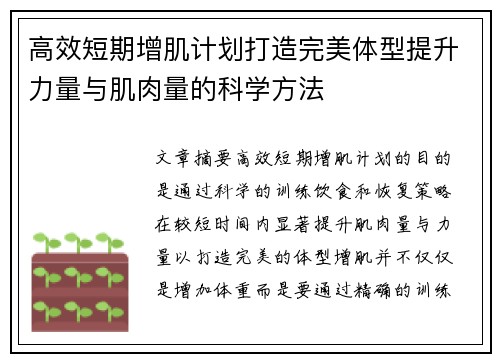 高效短期增肌计划打造完美体型提升力量与肌肉量的科学方法