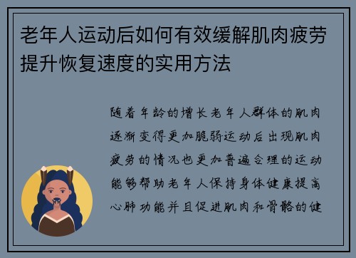 老年人运动后如何有效缓解肌肉疲劳提升恢复速度的实用方法