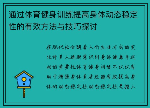 通过体育健身训练提高身体动态稳定性的有效方法与技巧探讨