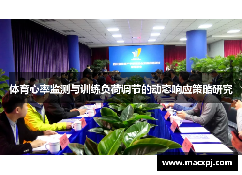 体育心率监测与训练负荷调节的动态响应策略研究