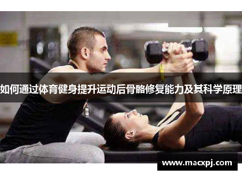 如何通过体育健身提升运动后骨骼修复能力及其科学原理
