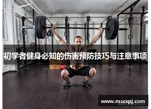 初学者健身必知的伤害预防技巧与注意事项