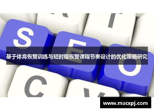 基于体育恢复训练与短时程恢复课程节奏设计的优化策略研究